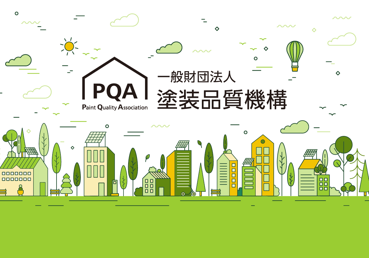 実施要領 | 【PQA】一般財団法人塗装品質機構